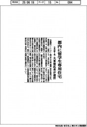 大東建託系、都内に留学生専用住宅運営　９月第１号