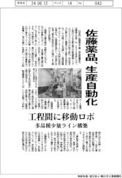 佐藤薬品、生産自動化　工程間に移動ロボ