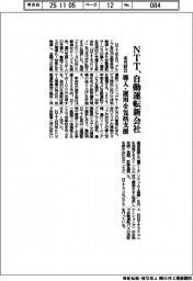 ＮＴＴ、自動運転で新会社　来月設立、導入・運用を包括支援