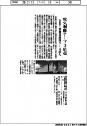 日東電工、電気剥離テープ２倍超　消費者修理ニーズ拡大