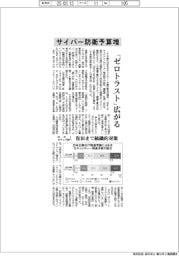 サイバー防衛予算増　「ゼロトラスト」広がる　ＮＲＩセキュア調べ