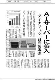 ダイナブック、ＡＩサーバーに参入　台湾製販売