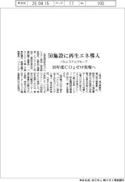 パルシステム、グループ５０施設に再生エネ導入