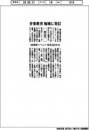 国立音大、１００周年イベント来月２６日から　音楽教育を地域に発信
