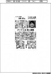 さあ出番／シンテック社長・山崎佳夫氏　ダイヤ工具、常に挑戦