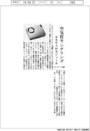 ルネサス、センサー内蔵　空気質モニタリングモジュール発売
