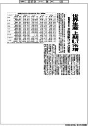 乗用車８社、上期の世界生産０・７％増　米関税で駆け込み需要