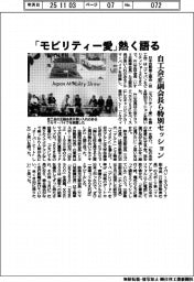 自工会正副会長ら特別セッション　「モビリティー愛」熱く語る
