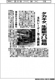 タカキタ、生産能力２・５倍超　本社レーザー加工機刷新