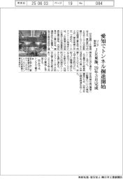 ＪＲ東海、愛知でトンネル掘進開始　リニア新幹線　２９年３月完成