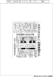スカイライナー利用者5000万人 京成電鉄が記念式典