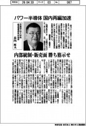 インタビュー／早稲田大学大学院経営管理研究科教授の長内厚氏　パワー半導体　国内再編加速