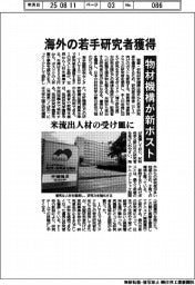 物材機構、海外の若手研究者獲得へ新ポスト　