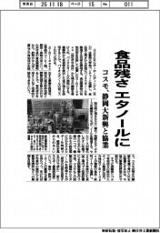 コスモ、食品残さをエタノールに　静岡大新興と協業