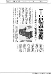 ムラタ溶研、ＴＩＧ自動溶接装置刷新　極薄長尺の電磁鋼板向け