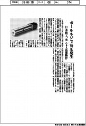 日本精工、省エネ・高速で油圧発生　ボールネジ活用
