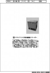 荏原／ドライアイス不要　超低温フリーザー