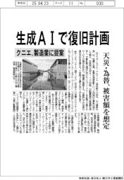 クニエ、生成ＡＩで復旧計画　天災・為替、被害額を想定