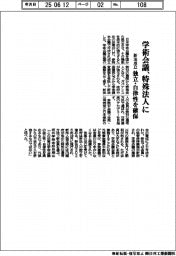 学術会議、特殊法人に　新法成立　独立・自律性を確保