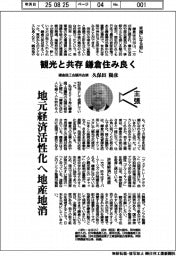 主張／観光と共存、鎌倉住み良く　鎌倉商工会議所会頭・久保田陽彦
