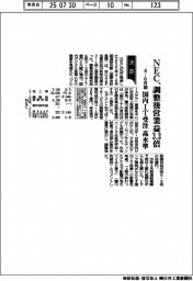 ＮＥＣの４―６月期、調整後営業益３・３倍　国内ＩＴ受注が高水準
