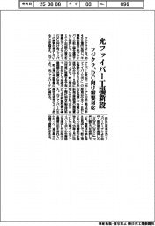 フジクラ、光ファイバー工場新設 DC向け需要対応