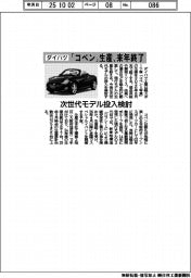 ダイハツ、「コペン」来年生産終了　次世代モデル投入検討