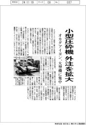 オカダアイヨン、小型圧砕機の外注を拡大 大型機に集中
