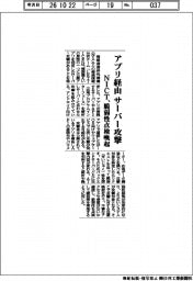 NICT、アプリ経由のサーバー攻撃を特定　脆弱性点検注意喚起