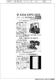 ＡＸＩＡ　ＥＸＰＯ　２０２５／紙上プレビュー（４）