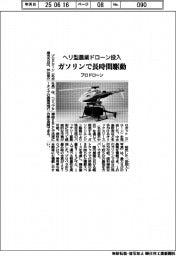 プロドローン、ヘリ型農業ドローン投入　ガソリンで長時間駆動