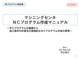 【NCプログラムの教科書】／マシニングセンタNCプログラム作成マニュアル／～NCプログラムの基礎から加工条件の計算及び実践的なＮＣプログラム作成の習得～