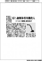 コベルコ建機、６５トン級解体専用機を投入　国内向け