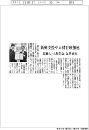 新興支援や人材育成加速　近畿大・大阪信金、包括協定