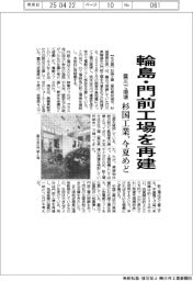 杉国工業、震災で損壊した輪島市の門前工場　今夏めどに再建　