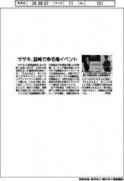 ササキ、韮崎で命名権イベント