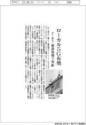 ＮＴＴ東など、建設現場でローカル５Ｇの有効性確認