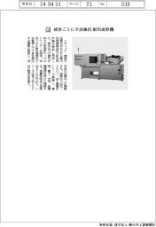 ソディック／成形ごとに不良検出　射出成形機