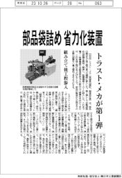 トラスト・メカ、部品袋詰め省力化装置　組み立て後工程参入