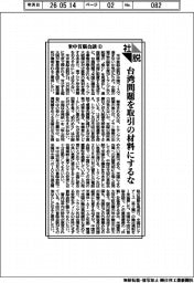 社説／米中首脳会談㊤　台湾問題を取引の材料にするな