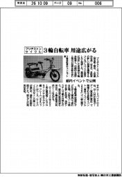 ３輪自転車の用途広がる　ブリヂストンサイクル、都内イベントで公開