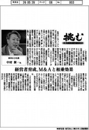 挑む・モノづくりヒトづくり／新栄ＨＤ社長・中村新一氏