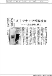 ロビット、ＡＩでナッツ外観検査　富士倉庫に納入