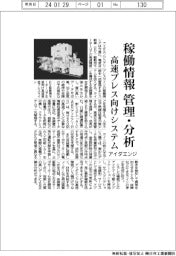 アイダエンジ、高速精密プレス向けシステム今春投入　稼働情報を管理・分析