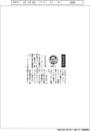 経営ひと言／富士通・高橋美波執行役員「これからの10年」