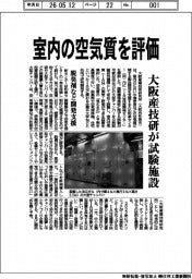 大阪産技研が試験施設　室内の空気質を評価