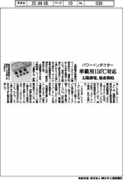 太陽誘電、車載用パワーインダクター量産　１５０度Ｃ対応