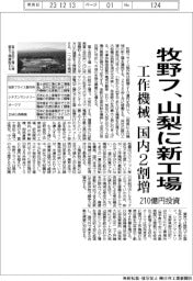 牧野フ、山梨に工作機械新工場　２１０億円投資、国内年産２割増