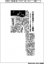 三洋化成など、月面作業用アーム開発　ＪＡＸＡ事業に採択