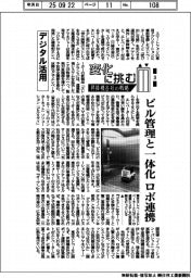 変化に挑む 昇降機各社の戦略(3)デジタル活用 ビル管理と一体化、ロボ連携